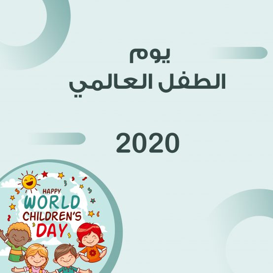يوم الطفل العالمي